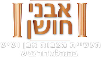 אבני חושן – תעשיית מצבות אבן ושיש